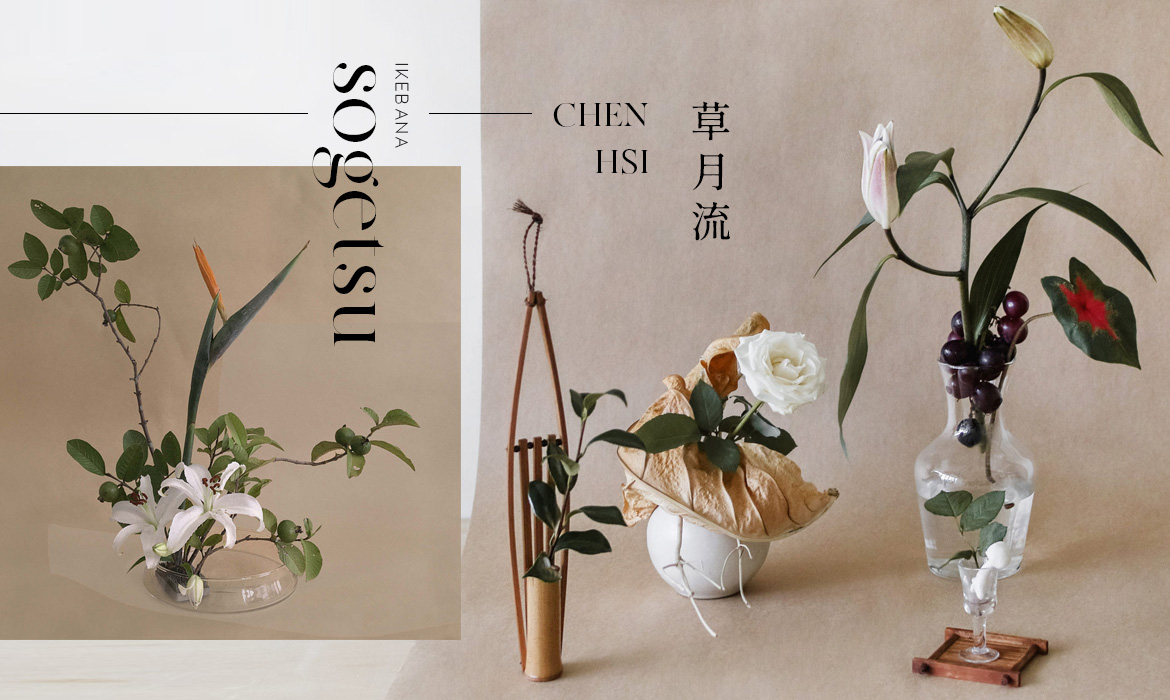 花藝小教室：日式花道的生活化演繹，花藝師陳曦自由自在的「草月流